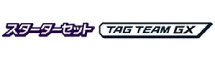 Tag Team GX Starter Sets 